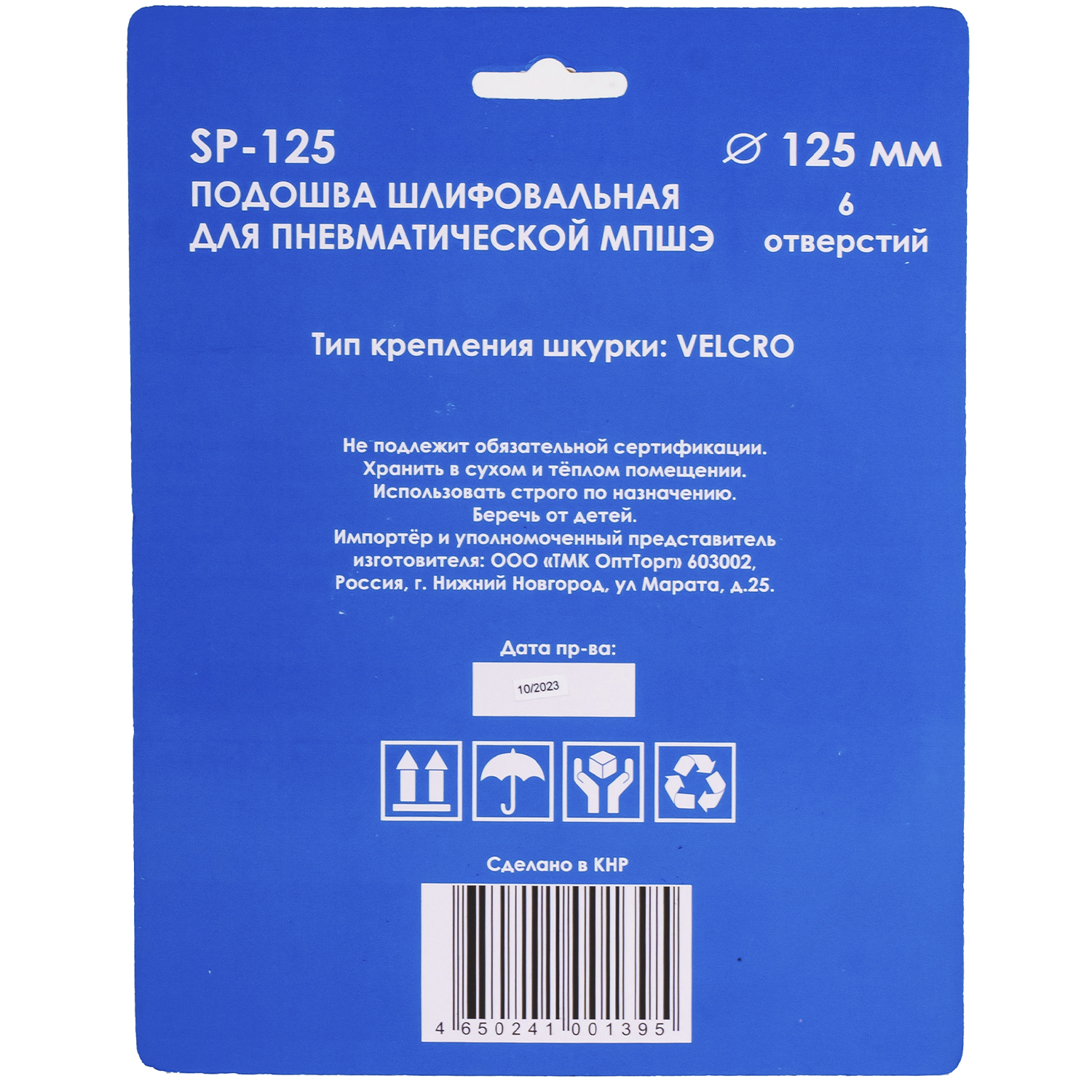 Подошва шлифовальная 125 мм с 6 отверстиями для пневмошлифмашины Concorde SP-125