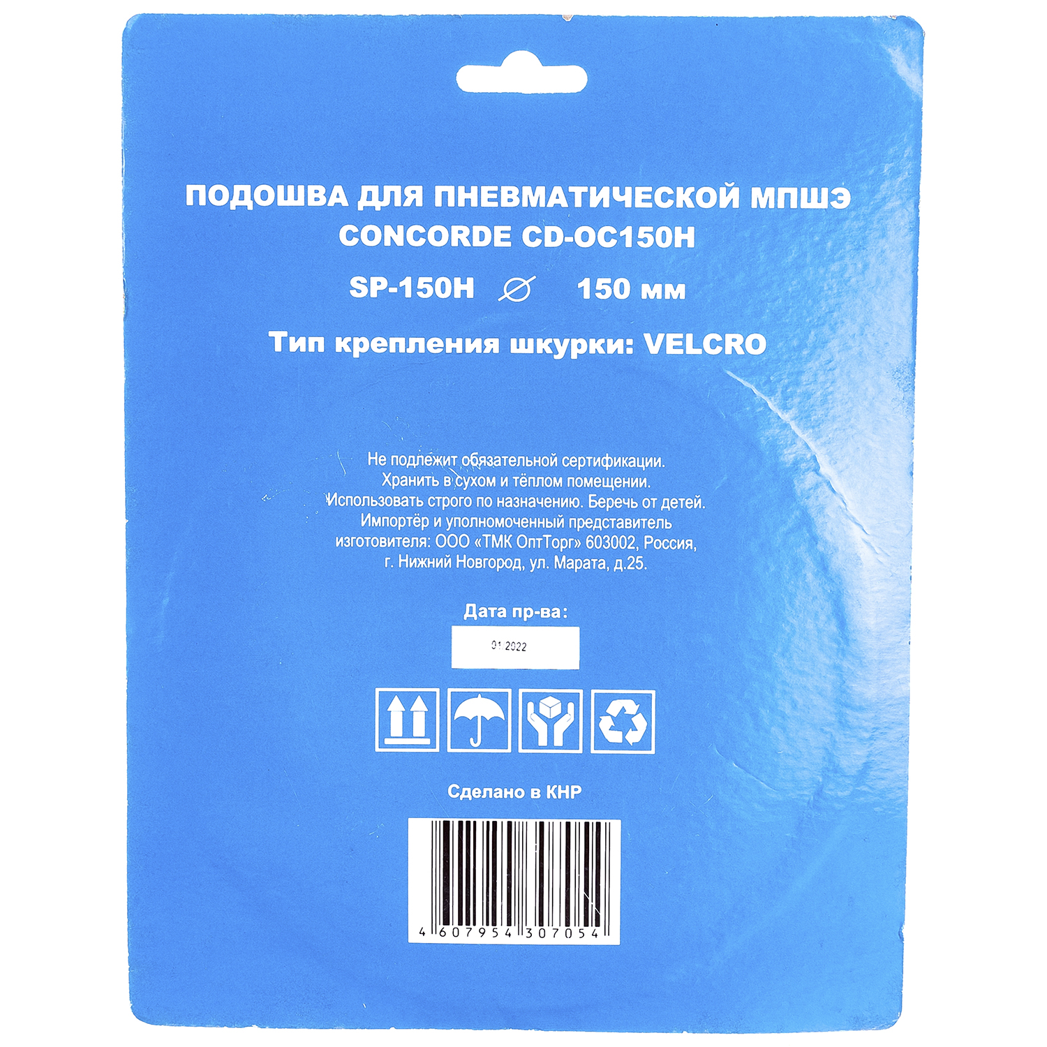 Подошва шлифовальная 150 мм для пневмошлифмашины Concorde CD-OS150H
