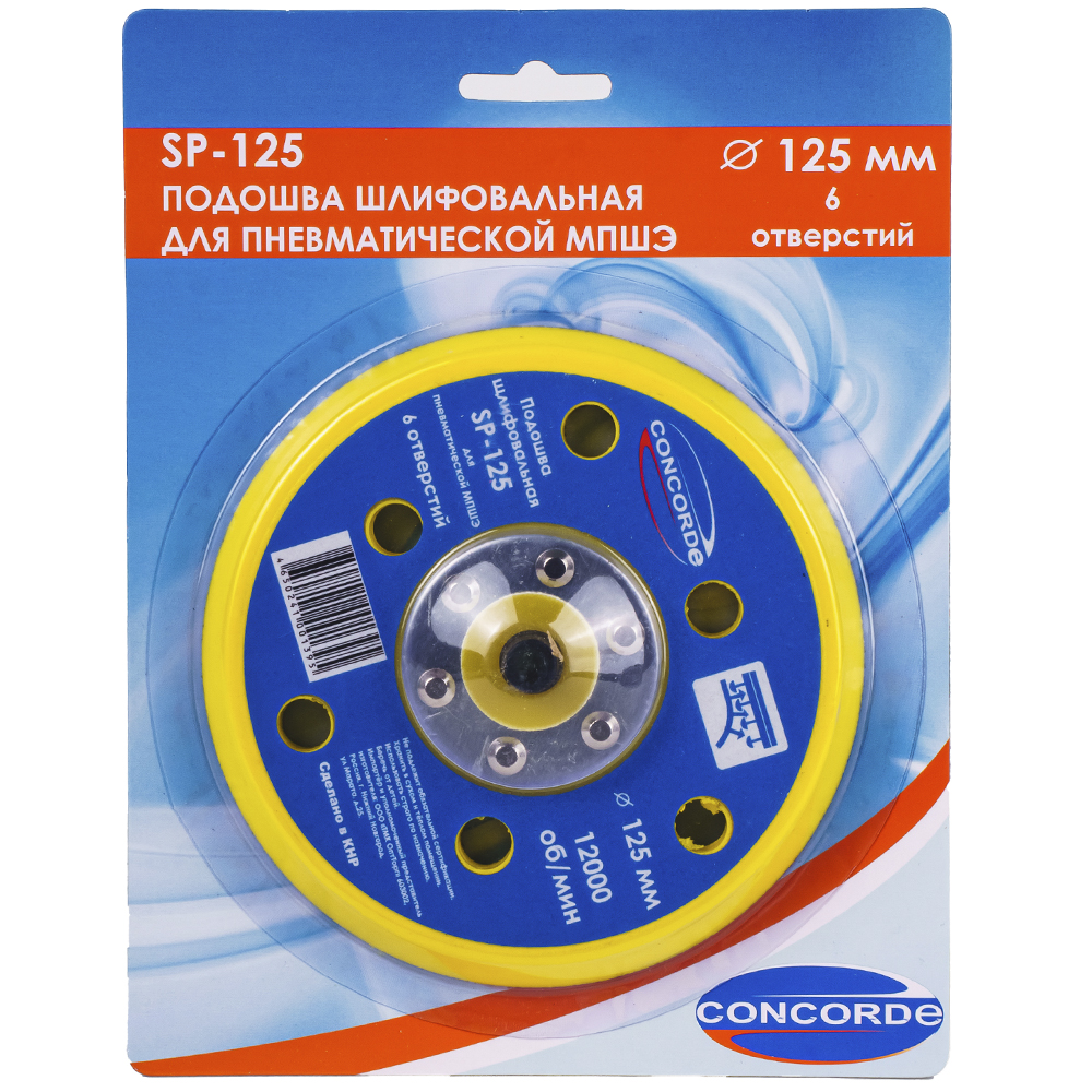 Подошва шлифовальная 125 мм с 6 отверстиями для пневмошлифмашины Concorde SP-125