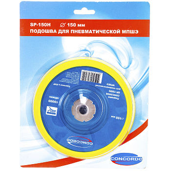 Подошва шлифовальная 150 мм для пневмошлифмашины Concorde CD-OS150H