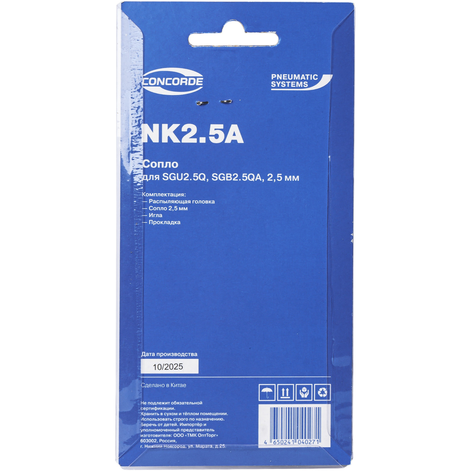 Сопло Concorde NK2.5A (для SGU2.5Q, SGB2.5QA, 2,5 мм)